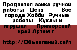Продается зайка ручной работы › Цена ­ 600 - Все города Хобби. Ручные работы » Куклы и игрушки   . Приморский край,Артем г.